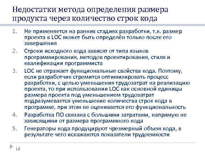 Недостатки метода определения размера продукта через количество строк кода 1. 2. 3. 4. 5.