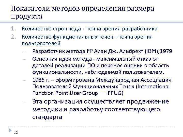 Показатели методов определения размера продукта 1. Количество строк кода - точка зрения разработчика 2.