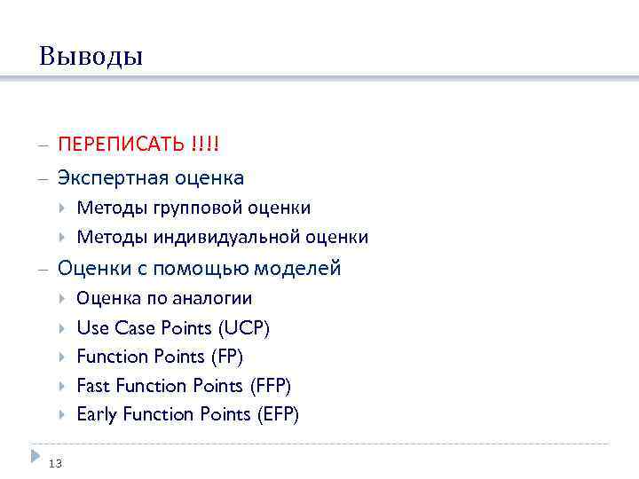 Выводы ПЕРЕПИСАТЬ !!!! Экспертная оценка Методы групповой оценки Методы индивидуальной оценки Оценки с помощью