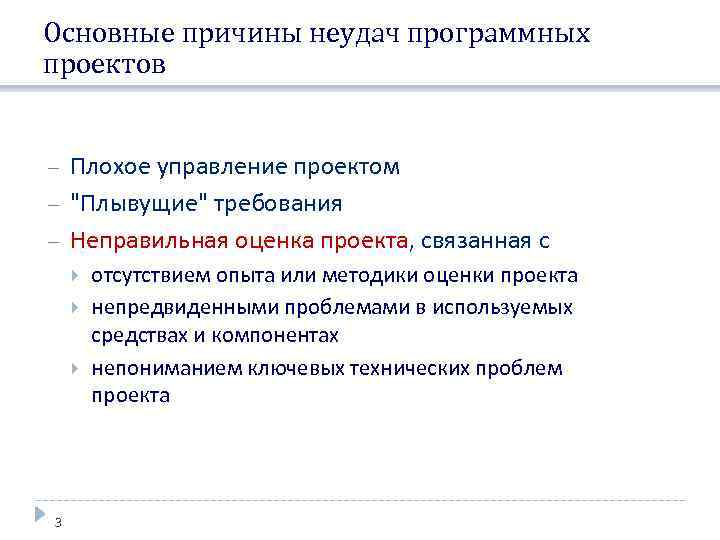 Основные причины неудач программных проектов Плохое управление проектом 