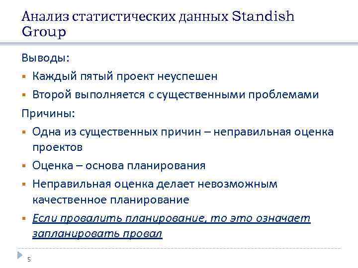 Анализ статистических данных Standish Group Выводы: § Каждый пятый проект неуспешен § Второй выполняется