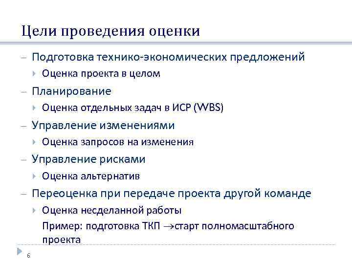 Цели проведения оценки Подготовка технико-экономических предложений Оценка проекта в целом Планирование Оценка отдельных задач