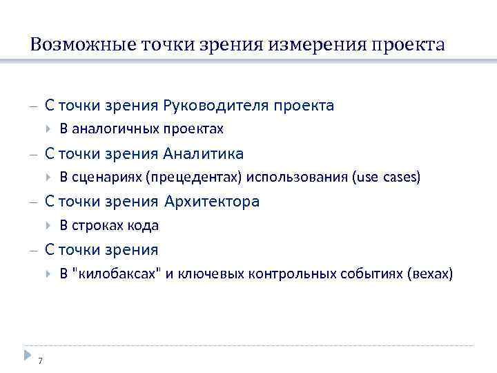 Возможные точки зрения измерения проекта С точки зрения Руководителя проекта В аналогичных проектах С