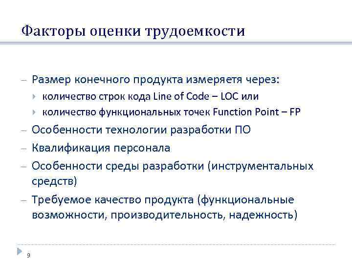 Факторы оценки трудоемкости Размер конечного продукта измеряетя через: количество строк кода Line of Code