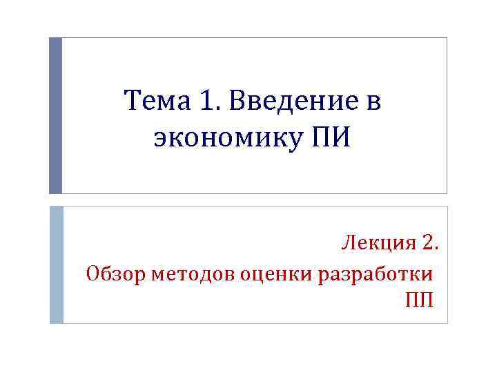 Тема 1. Введение в экономику ПИ Лекция 2. Обзор методов оценки разработки ПП 