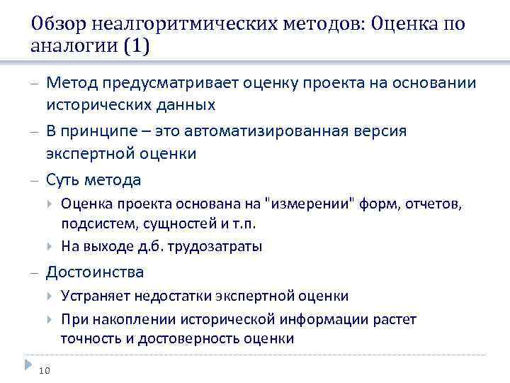 Обзор неалгоритмических методов: Оценка по аналогии (1) Метод предусматривает оценку проекта на основании исторических