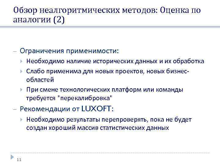 Обзор неалгоритмических методов: Оценка по аналогии (2) Ограничения применимости: Необходимо наличие исторических данных и