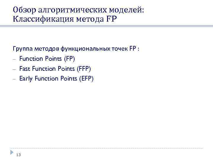 Обзор алгоритмических моделей: Классификация метода FP Группа методов функциональных точек FP : Function Points