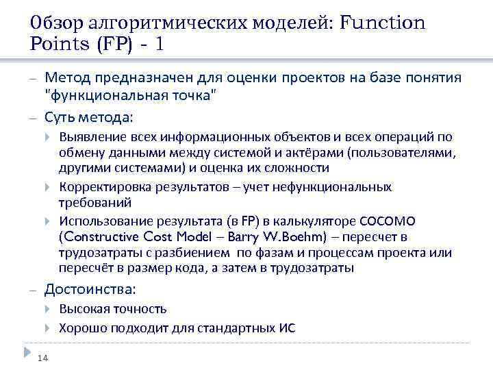 Обзор алгоритмических моделей: Function Points (FP) - 1 Метод предназначен для оценки проектов на