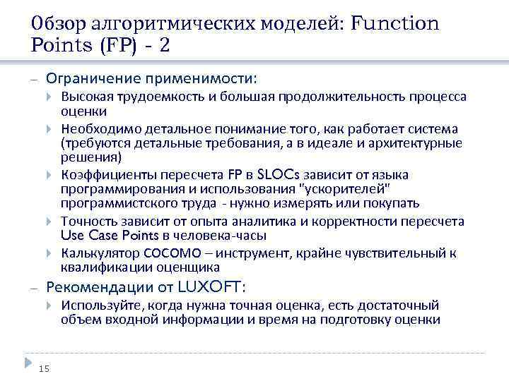 Обзор алгоритмических моделей: Function Points (FP) - 2 Ограничение применимости: Высокая трудоемкость и большая