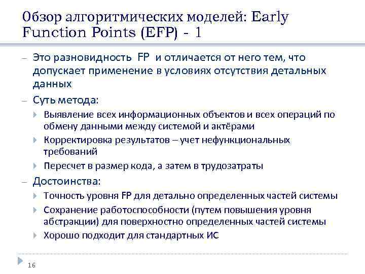 Обзор алгоритмических моделей: Early Function Points (EFP) - 1 Это разновидность FP и отличается