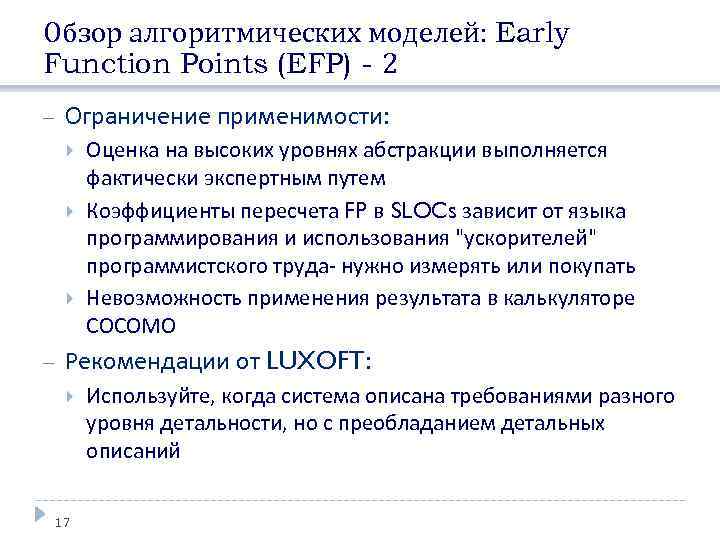 Обзор алгоритмических моделей: Early Function Points (EFP) - 2 Ограничение применимости: Оценка на высоких