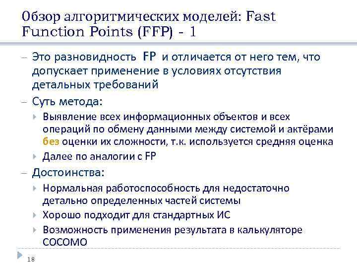 Обзор алгоритмических моделей: Fast Function Points (FFP) - 1 Это разновидность FP и отличается