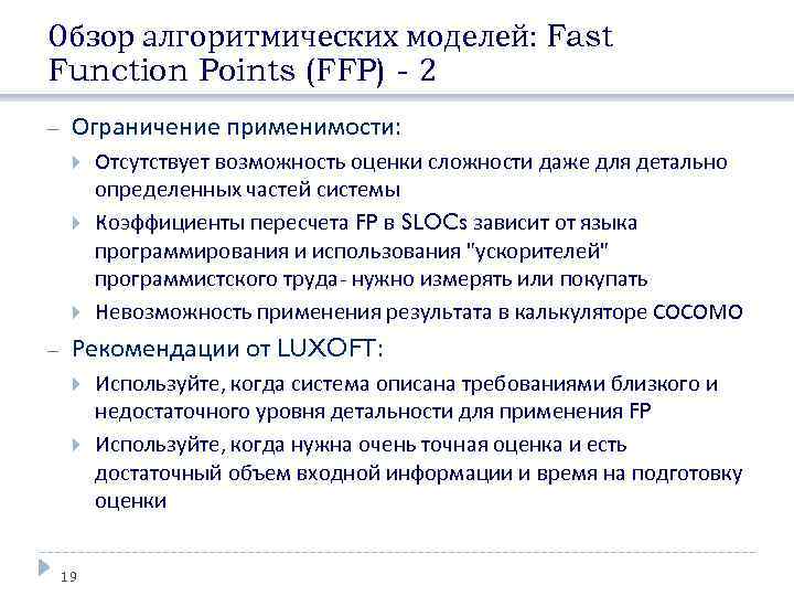 Обзор алгоритмических моделей: Fast Function Points (FFP) - 2 Ограничение применимости: Отсутствует возможность оценки