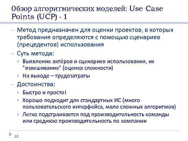 Обзор алгоритмических моделей: Use Case Points (UCP) - 1 Метод предназначен для оценки проектов,