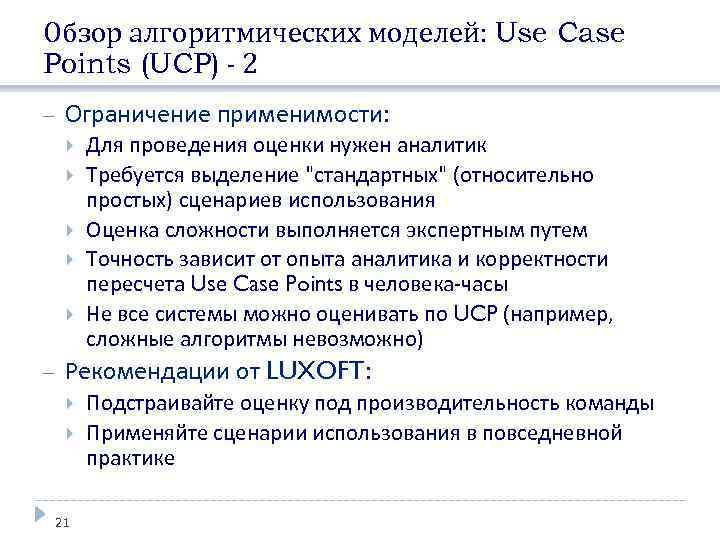 Обзор алгоритмических моделей: Use Case Points (UCP) - 2 Ограничение применимости: Для проведения оценки