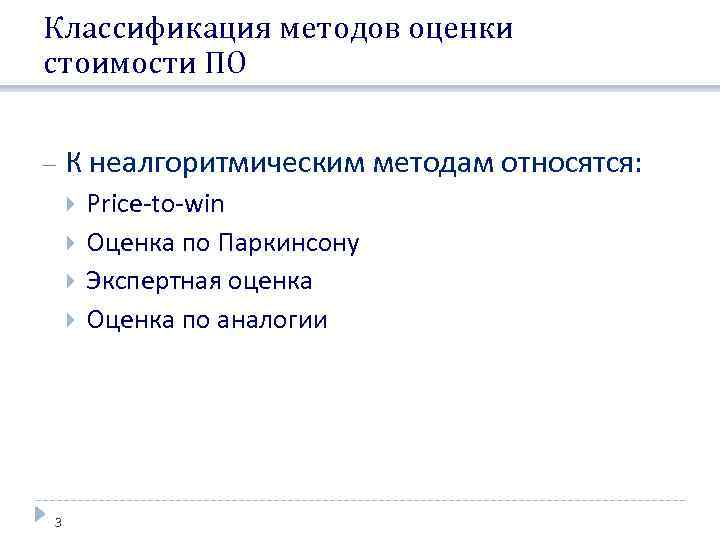 Классификация методов оценки стоимости ПО К неалгоритмическим методам относятся: 3 Price-to-win Оценка по Паркинсону