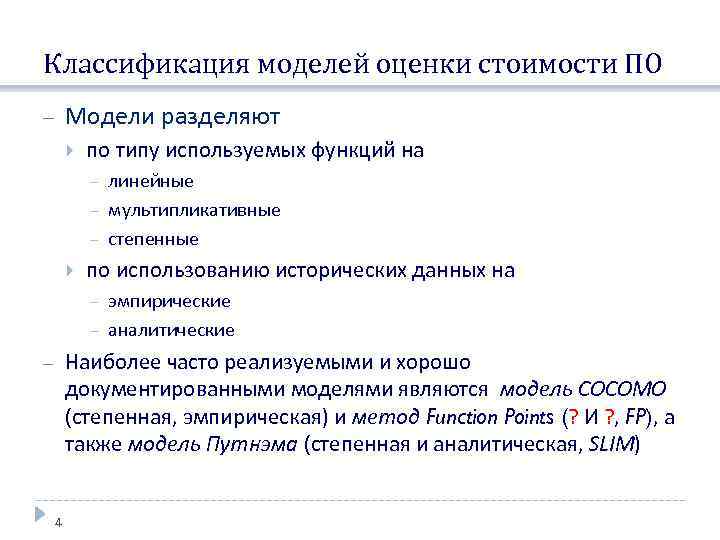 Классификация моделей оценки стоимости ПО Модели разделяют по типу используемых функций на линейные мультипликативные