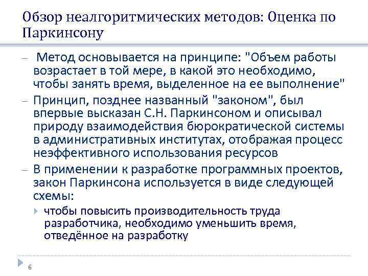 Обзор неалгоритмических методов: Оценка по Паркинсону Метод основывается на принципе: 