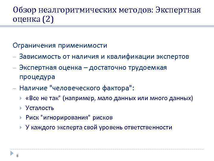 Обзор неалгоритмических методов: Экспертная оценка (2) Ограничения применимости Зависимость от наличия и квалификации экспертов