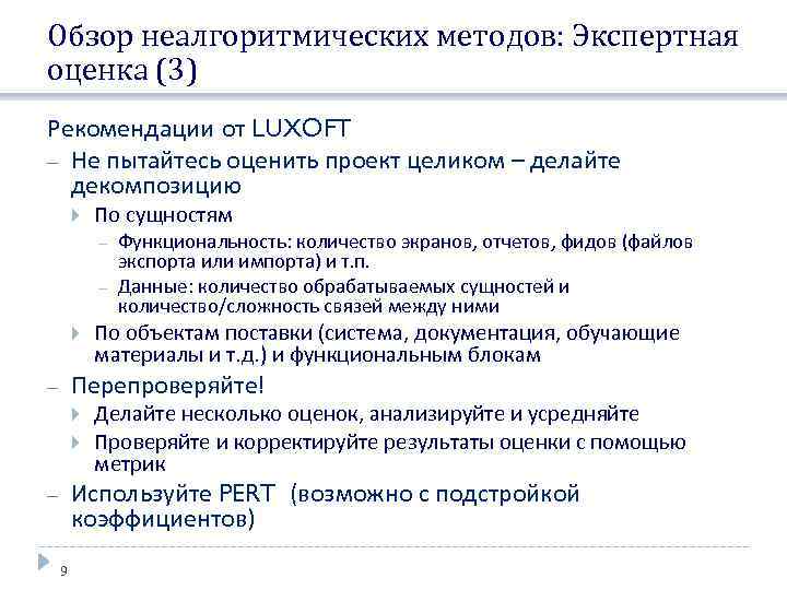 Обзор неалгоритмических методов: Экспертная оценка (3) Рекомендации от LUXOFT Не пытайтесь оценить проект целиком