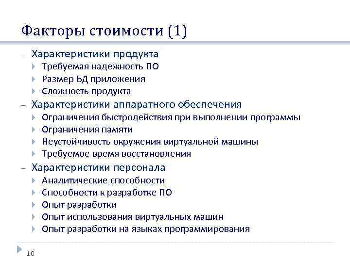 Факторы стоимости (1) Характеристики продукта Характеристики аппаратного обеспечения Требуемая надежность ПО Размер БД приложения