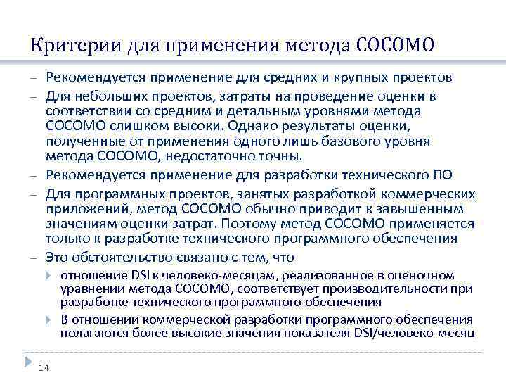 Критерии для применения метода COCOMO Рекомендуется применение для средних и крупных проектов Для небольших