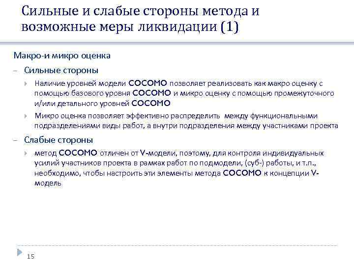 Сильные и слабые стороны метода и возможные меры ликвидации (1) Макро-и микро оценка Сильные
