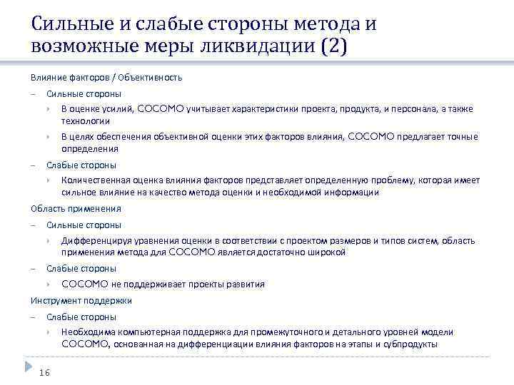Сильные и слабые стороны метода и возможные меры ликвидации (2) Влияние факторов / Объективность