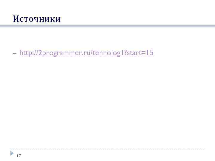 Источники http: //2 programmer. ru/tehnolog 1? start=15 17 