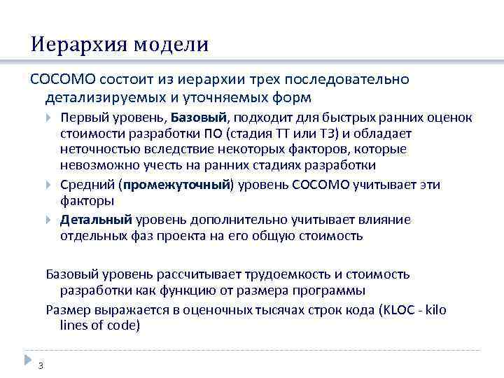 Иерархия модели COCOMO состоит из иерархии трех последовательно детализируемых и уточняемых форм Первый уровень,
