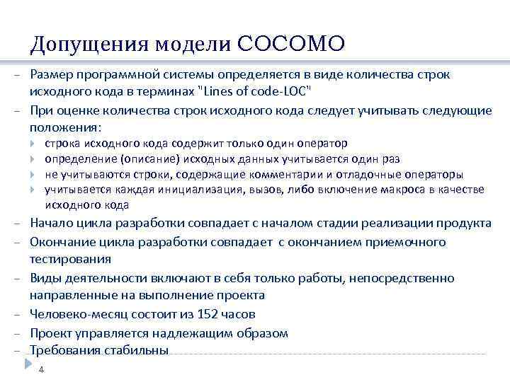 Допущения модели COCOMO Размер программной системы определяется в виде количества строк исходного кода в
