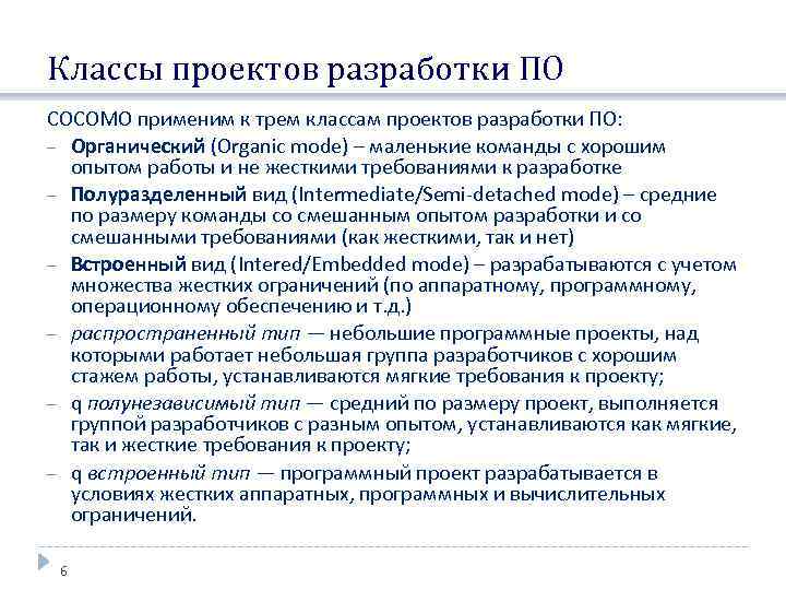 Классы проектов разработки ПО COCOMO применим к трем классам проектов разработки ПО: Органический (Organic