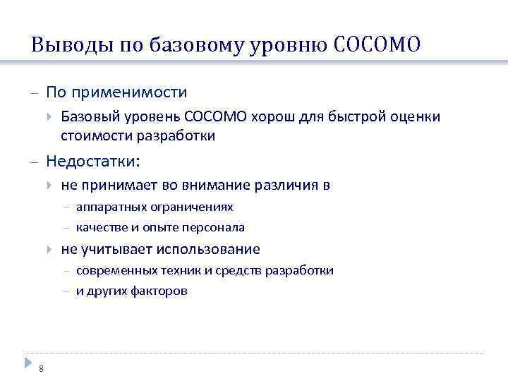 Выводы по базовому уровню COCOMO По применимости Базовый уровень COCOMO хорош для быстрой оценки