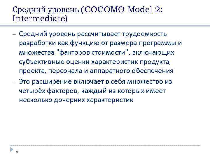 Средний уровень (COCOMO Model 2: Intermediate) Средний уровень рассчитывает трудоемкость разработки как функцию от