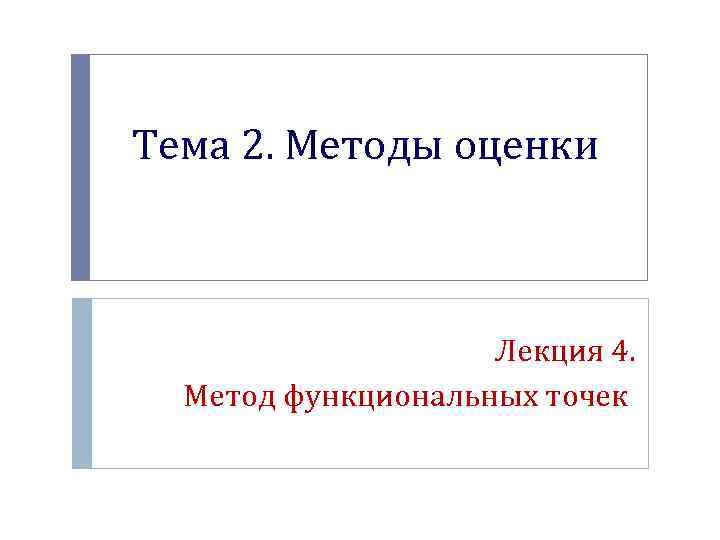 Тема 2. Методы оценки Лекция 4. Метод функциональных точек 