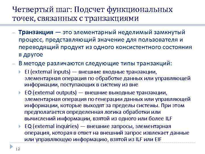 Четвертый шаг: Подсчет функциональных точек, связанных с транзакциями Транзакция — это элементарный неделимый замкнутый