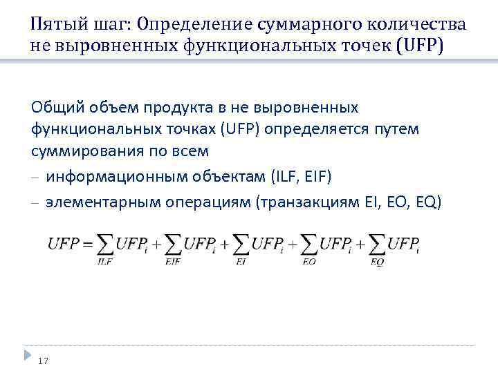 Пятый шаг: Определение суммарного количества не выровненных функциональных точек (UFP) Общий объем продукта в