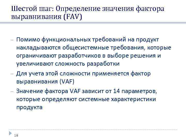 Шестой шаг: Определение значения фактора выравнивания (FAV) Помимо функциональных требований на продукт накладываются общесистемные