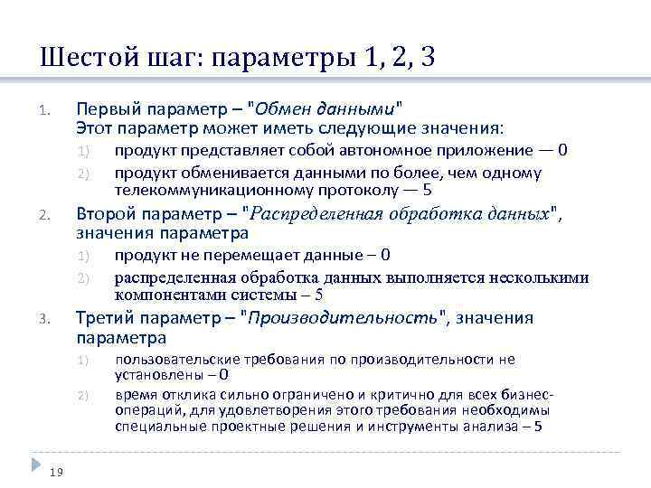Шестой шаг: параметры 1, 2, 3 1. Первый параметр – 