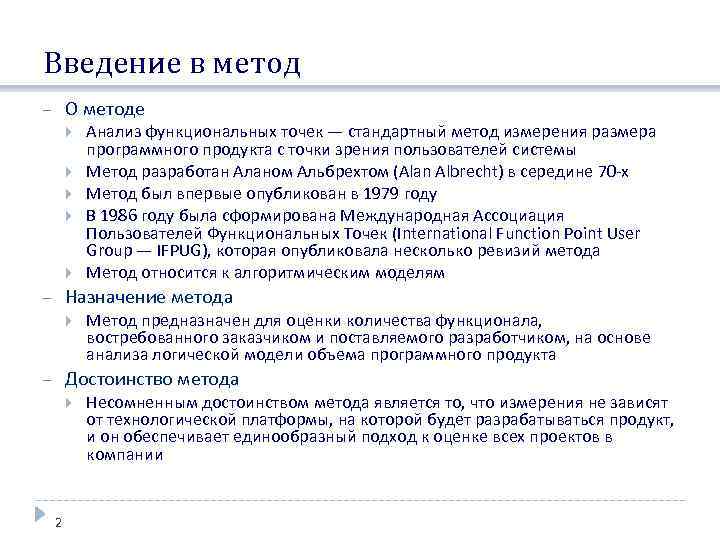 Введение в метод О методе Анализ функциональных точек — стандартный метод измерения размера программного