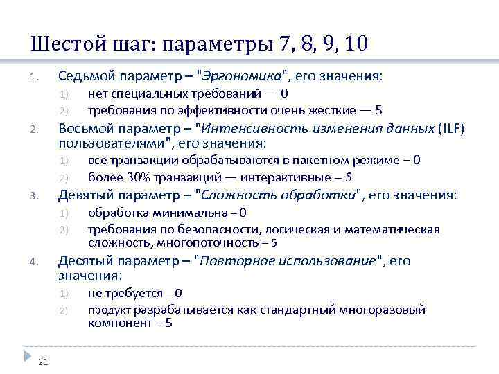 Шестой шаг: параметры 7, 8, 9, 10 1. Седьмой параметр – 