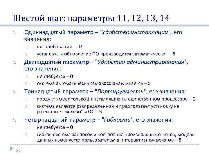 Шестой шаг: параметры 11, 12, 13, 14 1. Одиннадцатый параметр – 