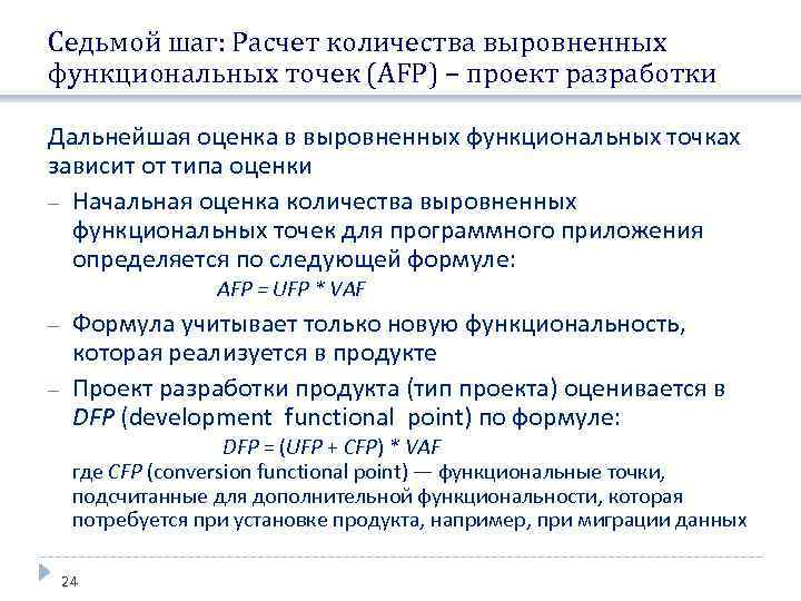 Седьмой шаг: Расчет количества выровненных функциональных точек (AFP) – проект разработки Дальнейшая оценка в
