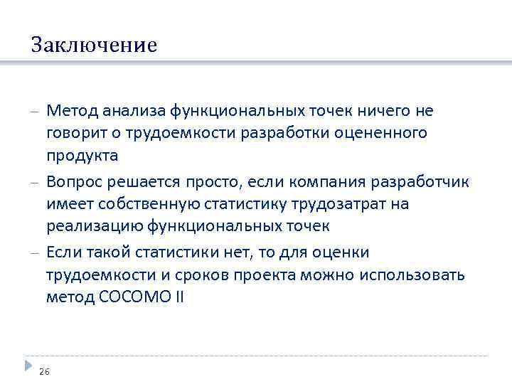Заключение Метод анализа функциональных точек ничего не говорит о трудоемкости разработки оцененного продукта Вопрос