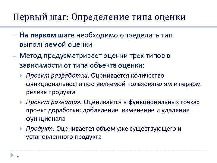Первый шаг: Определение типа оценки На первом шаге необходимо определить тип выполняемой оценки Метод