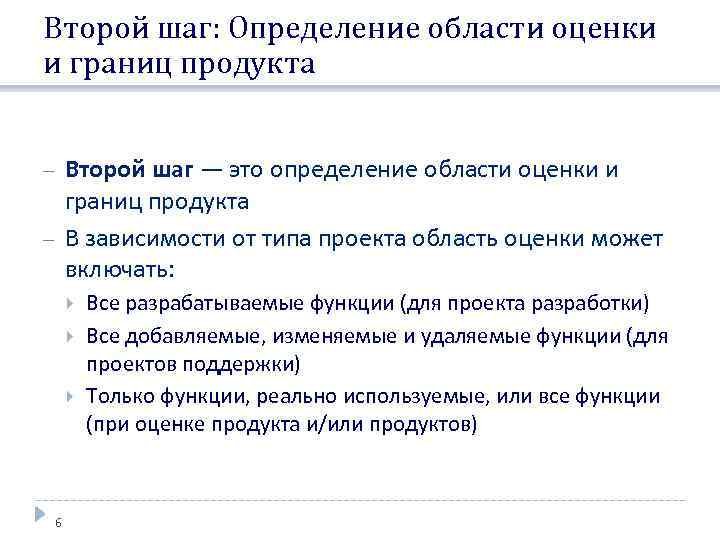 Второй шаг: Определение области оценки и границ продукта Второй шаг — это определение области