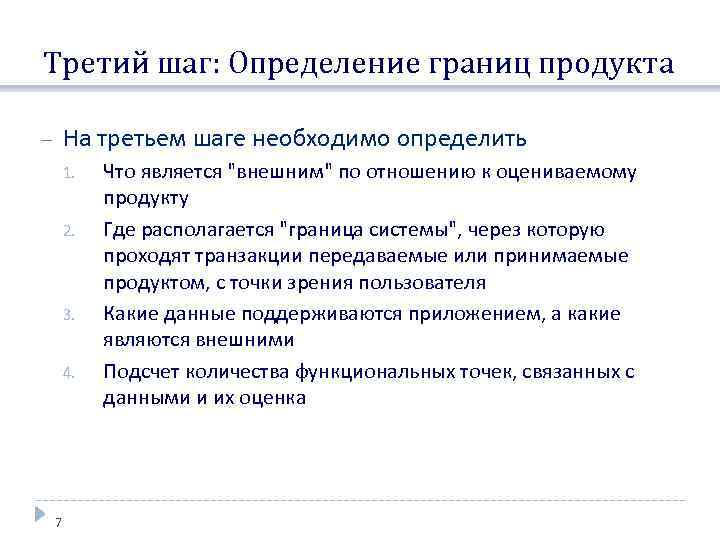 Третий шаг: Определение границ продукта На третьем шаге необходимо определить 1. 2. 3. 4.