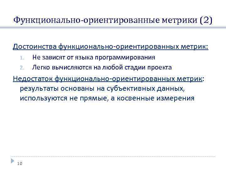 Функционально-ориентированные метрики (2) Достоинства функционально-ориентированных метрик: 1. 2. Не зависят от языка программирования Легко