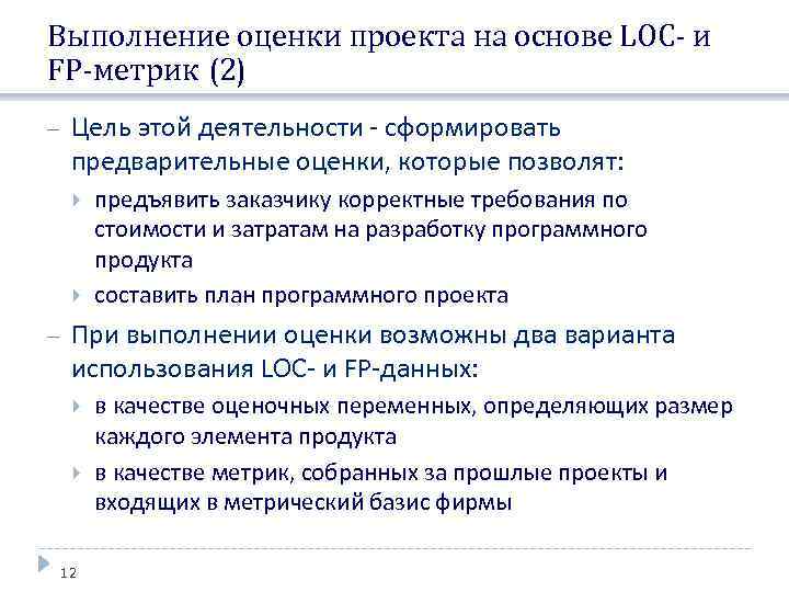 Выполнение оценки проекта на основе LOC- и FP-метрик (2) Цель этой деятельности - сформировать